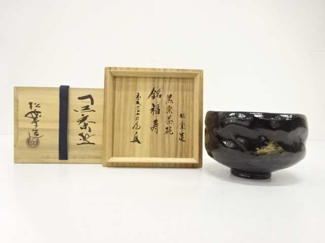 楽焼　佐々木松楽造　黒楽　茶碗(前大徳寺須賀玄道書付)(銘：福寿)